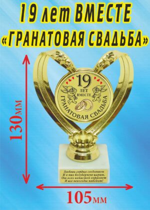 Кубок подарочный Сердце " 19 лет вместе, гранатовая свадьба ".