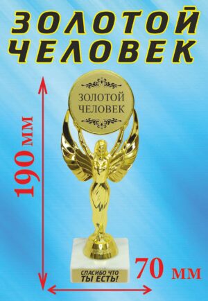 Кубок подарочный Ника " Золотой человек ".