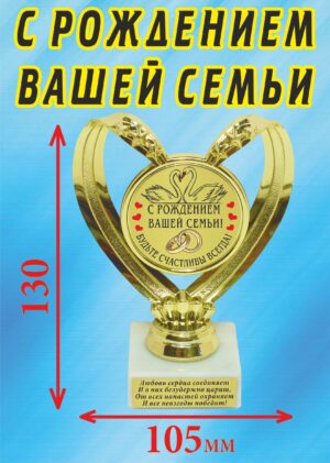 Кубок подарочный Сердце " С рождением вашей семьи! ".