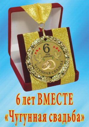Медаль подарочная " 6 лет вместе! Чугунная свадьба ".
