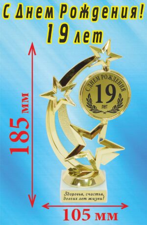 Кубок подарочный Звезда " С Днём Рождения! 19 лет! ".