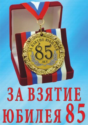 Медаль подарочная " За взятие юбилея 85 лет ".