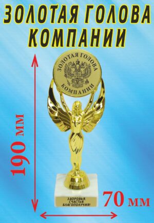 Кубок подарочный Ника " Золотая голова компании ".