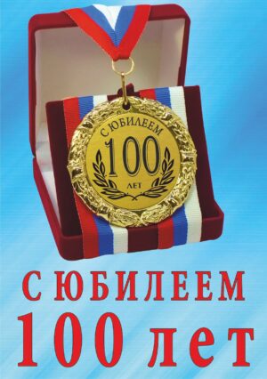 Медаль подарочная " С юбилеем 100 лет ".