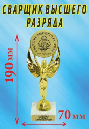 Кубок подарочный Ника " Сварщик высшего разряда ".