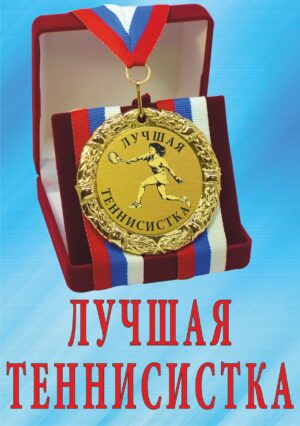 Медаль подарочная " Лучшая теннисистка ".