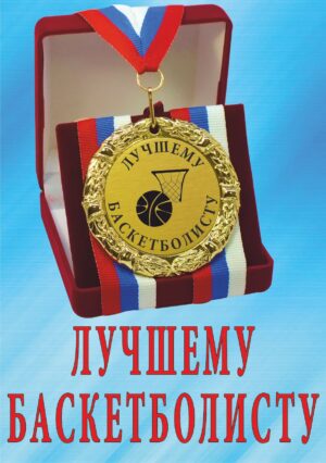 Медаль подарочная " Лучшему баскетболисту ".