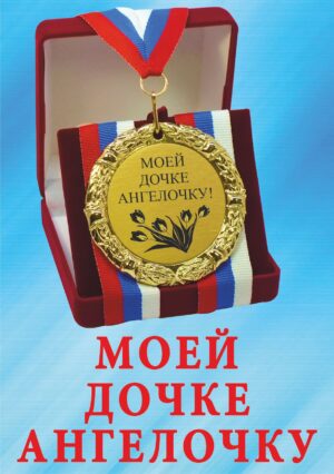 Медаль подарочная " Моей дочке ангелочку ".