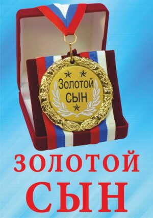 Медаль подарочная " Золотой сын ".