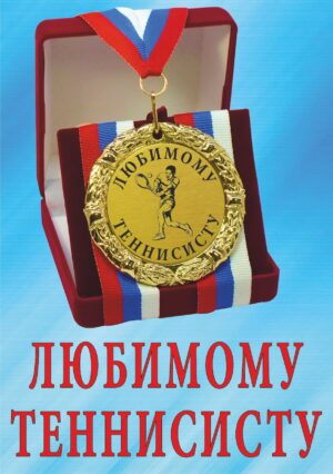 Медаль подарочная " Любимому теннисисту ".