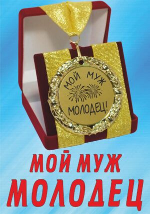 Медаль подарочная " Мой муж молодец ".