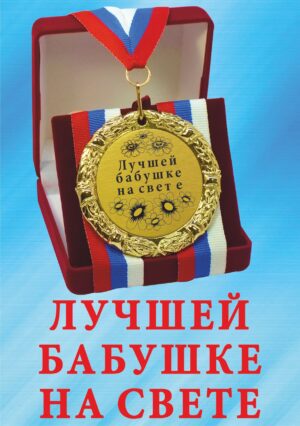 Медаль подарочная " Лучшей бабушке на свете ".