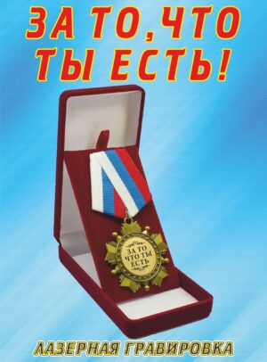 Медаль орден " За то, что ты есть ".