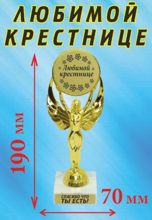Кубок подарочный Ника " Любимой крестнице ".