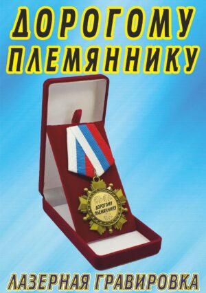 Медаль орден "Дорогому племяннику".