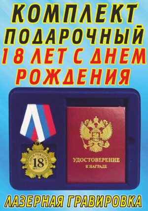 Медаль орден " С Днём Рождения 18 лет ".