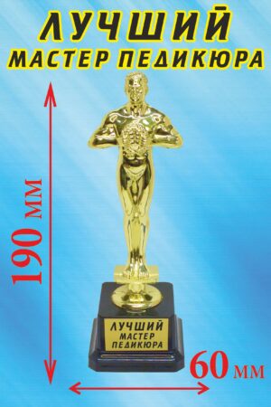 Кубок подарочный Оскар " Лучший мастер педикюра ".