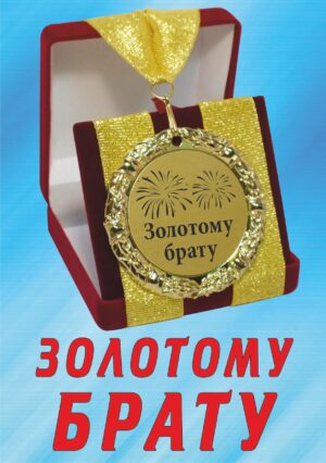Медаль подарочная " Золотому брату ".
