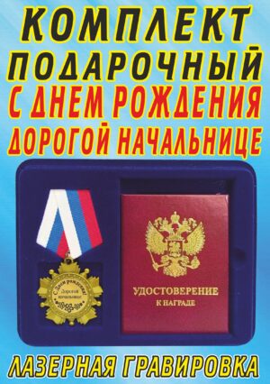Медаль орден " С Днём Рождения дорогой начальнице ".