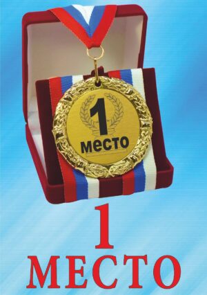 Медаль подарочная " Первое место ".