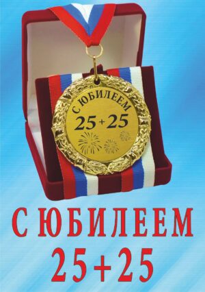Медаль подарочная " С юбилеем 25+25 ".