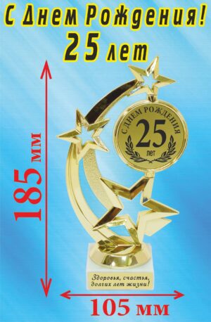 Кубок подарочный Звезда " С Днём Рождения! 25 лет! ".