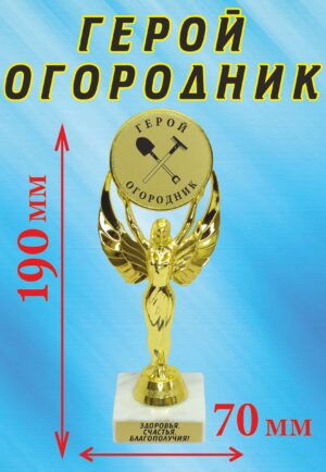 Кубок подарочный Ника " Герой огородник ".