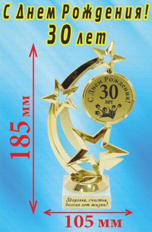 Кубок подарочный Звезда " С Днём Рождения! 30 лет! ".