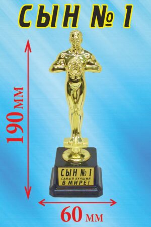 Кубок подарочный Оскар " Сын № 1 ".
