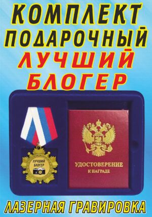 Медаль-орден " Лучший блогер ".