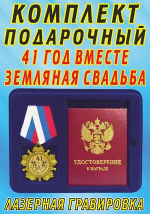 Медаль орден " 47 год вместе земляная свадьба ".