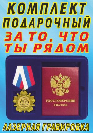 Медаль орден " За то, что ты рядом ".