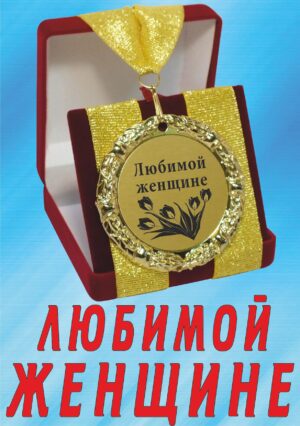 Медаль подарочная " Любимой женщине ".