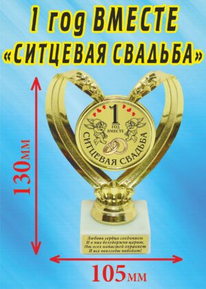 Кубок подарочный Сердце " 1 год вместе, ситцевая свадьба ".