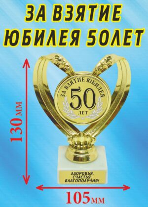 Кубок подарочный Сердце " За взятие юбилея 50 лет ".