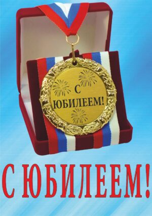 Медаль подарочная " С юбилеем! ".