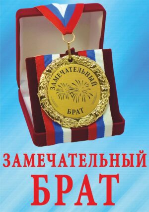Медаль подарочная " Замечательный брат ".
