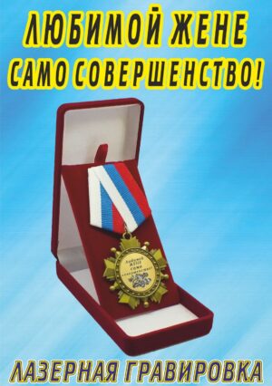 Медаль орден " Любимой жене, само совершенство ".