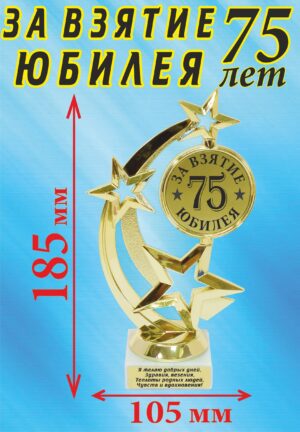 Кубок подарочный Звезда " За взятие юбилея! 75 лет ".