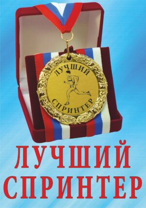 Медаль подарочная " Лучший спринтер ".