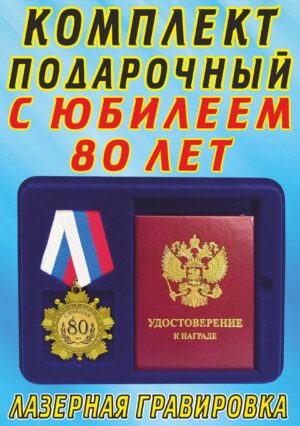 Медаль-орден " С юбилеем 80 лет ".