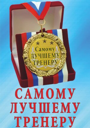 Медаль подарочная " Самому лучшему тренеру ".