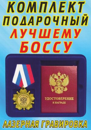Медаль-орден " Лучшему боссу ".