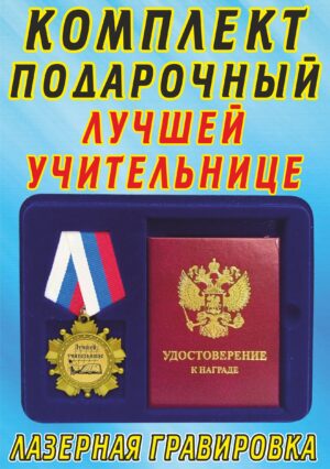 Медаль-орден " Лучшей учительнице "