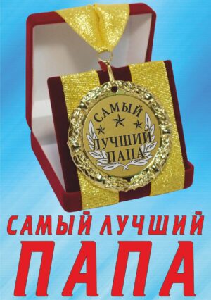 Медаль подарочная " Самый лучший папа ".