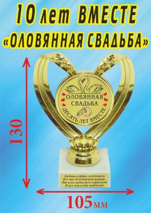 Кубок подарочный Сердце " 10 лет вместе, оловянная свадьба (Лебеди) ".
