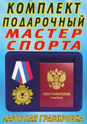 Медаль орден " Мастер спорта ".