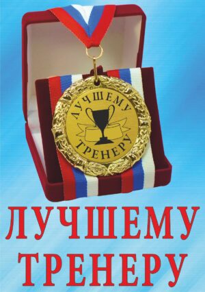 Медаль подарочная " Лучшему тренеру ".