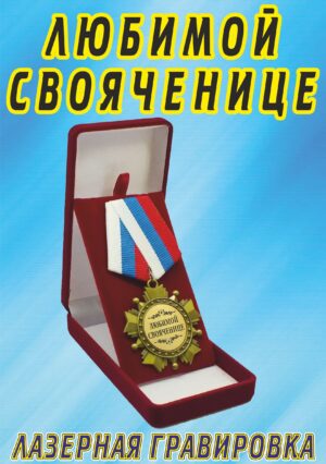 Медаль орден "Любимой своячнице".