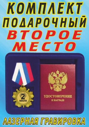 Медаль-орден " Второе место ".